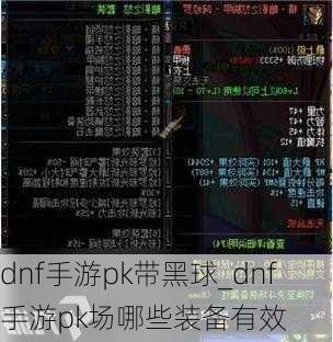 dnf手游pk带黑球_dnf手游pk场哪些装备有效