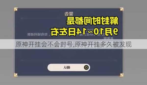 原神开挂会不会封号,原神开挂多久被发现