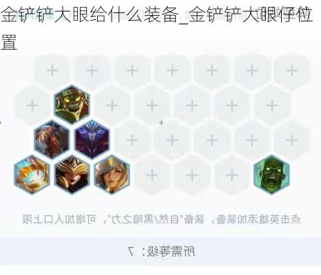 金铲铲大眼给什么装备_金铲铲大眼仔位置