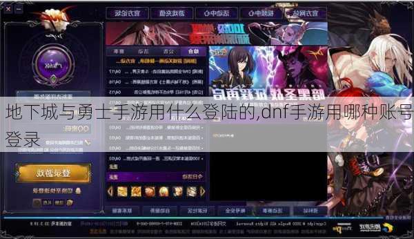 地下城与勇士手游用什么登陆的,dnf手游用哪种账号登录