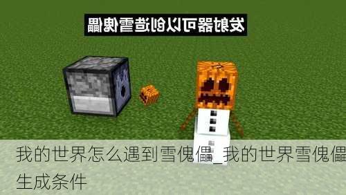 我的世界怎么遇到雪傀儡_我的世界雪傀儡生成条件