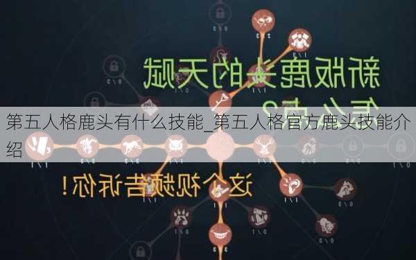 第五人格鹿头有什么技能_第五人格官方鹿头技能介绍