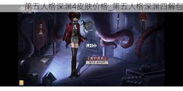 第五人格深渊4皮肤价格_第五人格深渊四解包