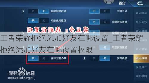 王者荣耀拒绝添加好友在哪设置_王者荣耀拒绝添加好友在哪设置权限