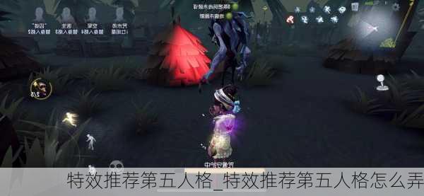 特效推荐第五人格_特效推荐第五人格怎么弄