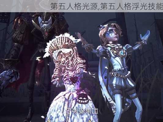 第五人格光源,第五人格浮光技能