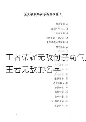 王者荣耀无敌句子霸气,王者无敌的名字