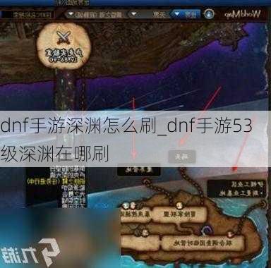 dnf手游深渊怎么刷_dnf手游53级深渊在哪刷