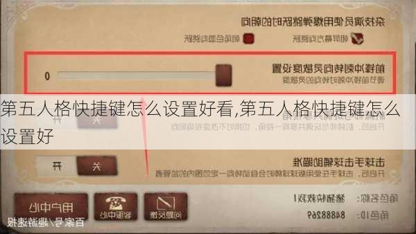 第五人格快捷键怎么设置好看,第五人格快捷键怎么设置好