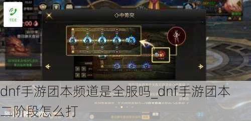 dnf手游团本频道是全服吗_dnf手游团本二阶段怎么打