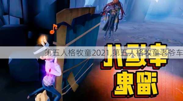 第五人格牧童2021,第五人格牧童老爷车