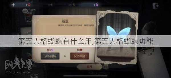 第五人格蝴蝶有什么用,第五人格蝴蝶功能