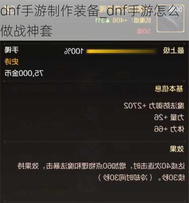 dnf手游制作装备_dnf手游怎么做战神套