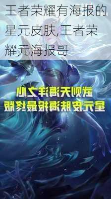 王者荣耀有海报的星元皮肤,王者荣耀元海报哥