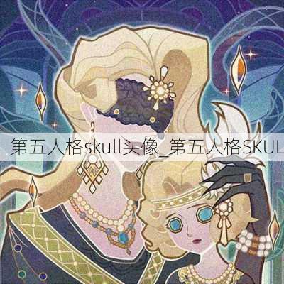 第五人格skull头像_第五人格SKUL