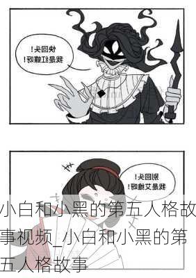 小白和小黑的第五人格故事视频_小白和小黑的第五人格故事