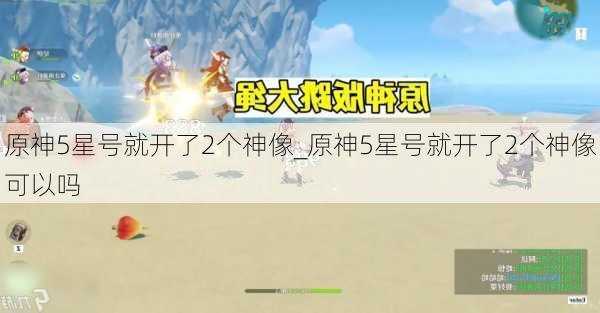 原神5星号就开了2个神像_原神5星号就开了2个神像可以吗