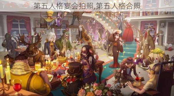 第五人格宴会拍照,第五人格合照