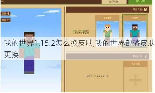 我的世界1.15.2怎么换皮肤,我的世界部落皮肤更换