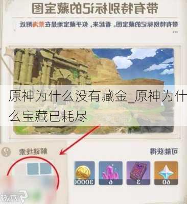 原神为什么没有藏金_原神为什么宝藏已耗尽