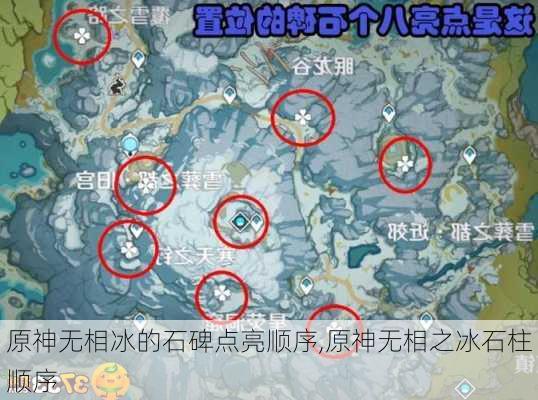 原神无相冰的石碑点亮顺序,原神无相之冰石柱顺序