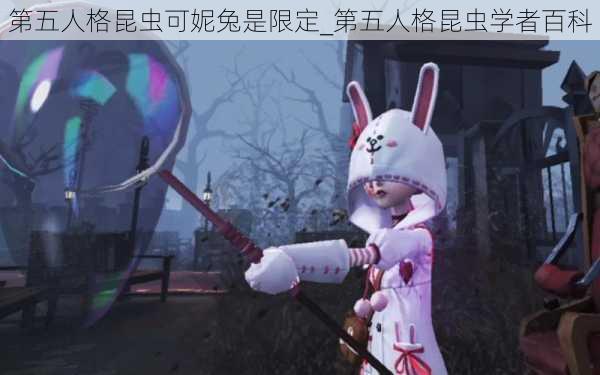 第五人格昆虫可妮兔是限定_第五人格昆虫学者百科