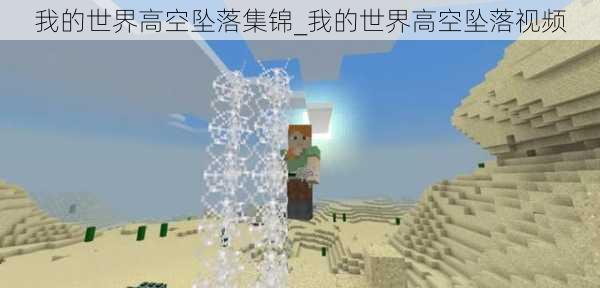 我的世界高空坠落集锦_我的世界高空坠落视频