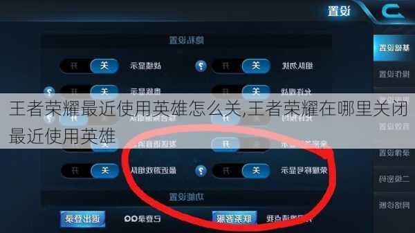 王者荣耀最近使用英雄怎么关,王者荣耀在哪里关闭最近使用英雄