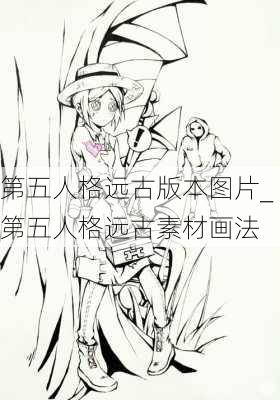 第五人格远古版本图片_第五人格远古素材画法