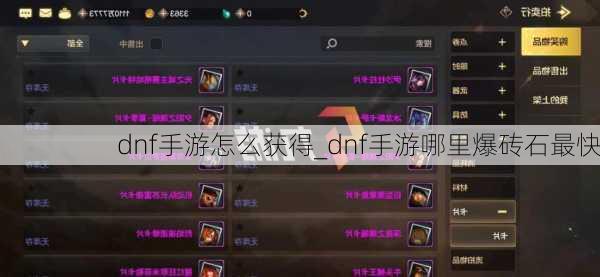 dnf手游怎么获得_dnf手游哪里爆砖石最快