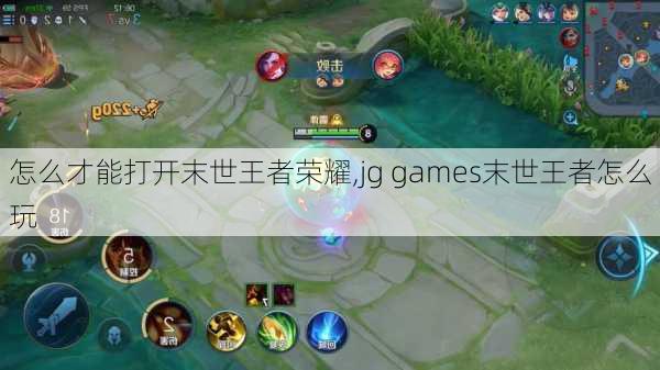 怎么才能打开末世王者荣耀,jg games末世王者怎么玩