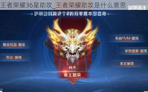 王者荣耀36星助攻_王者荣耀助攻是什么意思