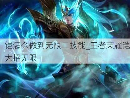 铠怎么做到无限二技能_王者荣耀铠大招无限