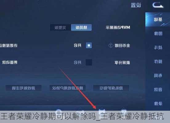 王者荣耀冷静期可以解除吗_王者荣耀冷静抵抗