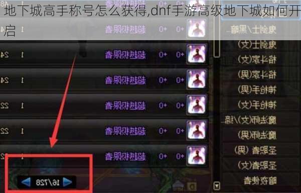 地下城高手称号怎么获得,dnf手游高级地下城如何开启