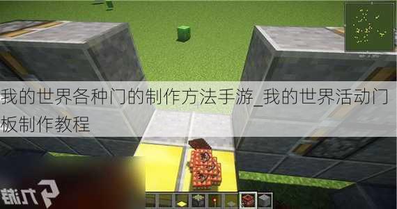 我的世界各种门的制作方法手游_我的世界活动门板制作教程