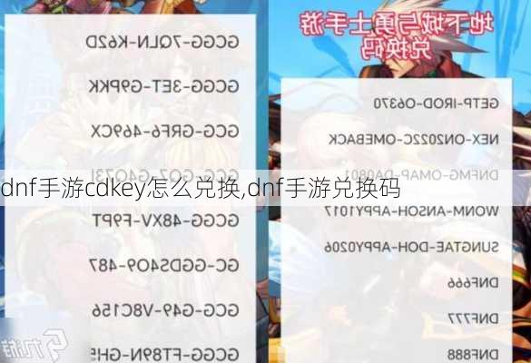 dnf手游cdkey怎么兑换,dnf手游兑换码