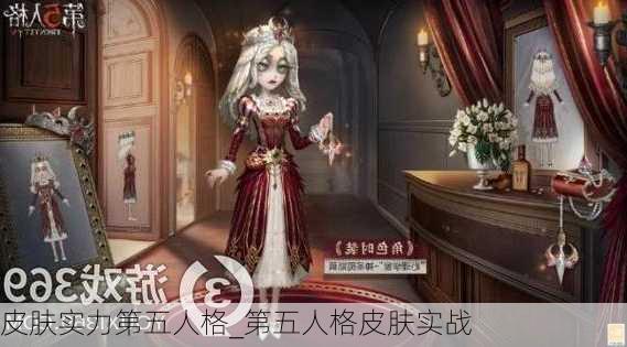 皮肤实力第五人格_第五人格皮肤实战