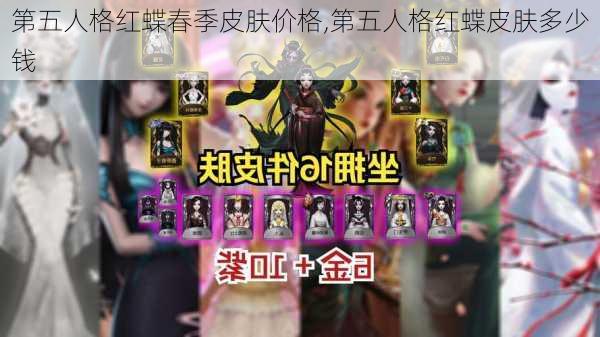 第五人格红蝶春季皮肤价格,第五人格红蝶皮肤多少钱