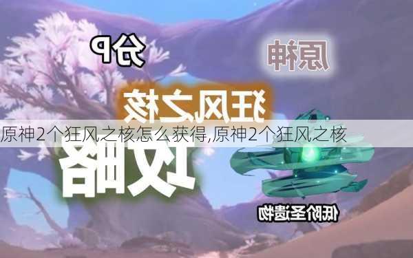 原神2个狂风之核怎么获得,原神2个狂风之核