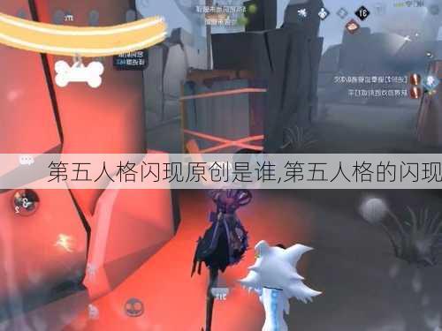 第五人格闪现原创是谁,第五人格的闪现