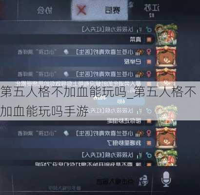 第五人格不加血能玩吗_第五人格不加血能玩吗手游