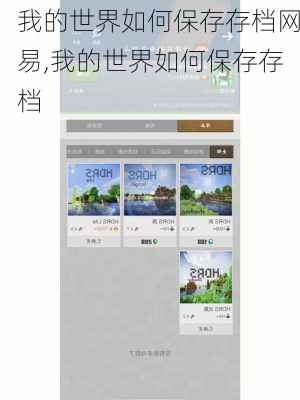 我的世界如何保存存档网易,我的世界如何保存存档