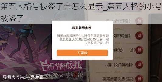 第五人格号被盗了会怎么显示_第五人格的小号被盗了