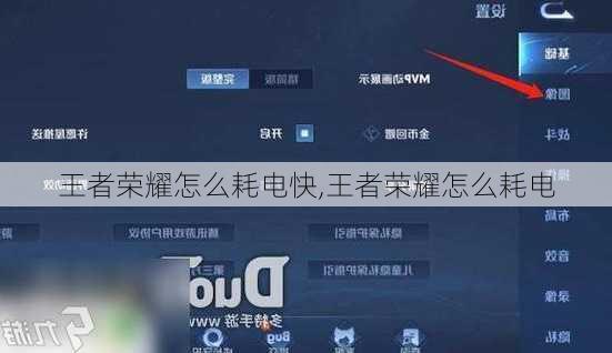王者荣耀怎么耗电快,王者荣耀怎么耗电