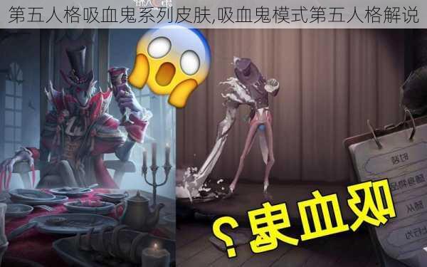 第五人格吸血鬼系列皮肤,吸血鬼模式第五人格解说