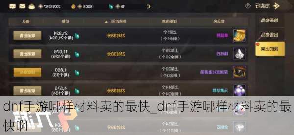 dnf手游哪样材料卖的最快_dnf手游哪样材料卖的最快啊