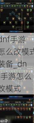 dnf手游怎么改模式装备_dnf手游怎么改模式