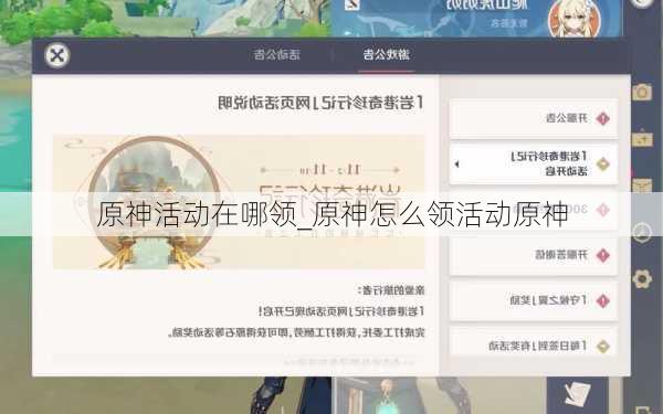 原神活动在哪领_原神怎么领活动原神