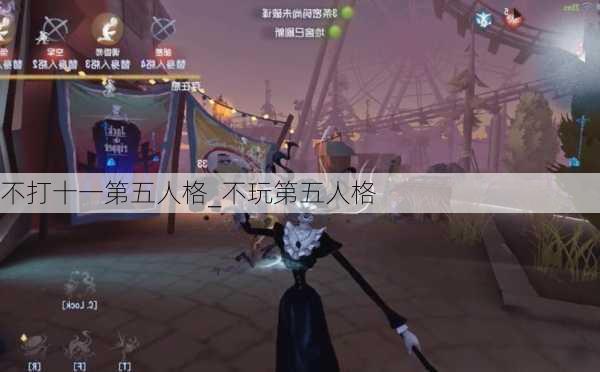 不打十一第五人格_不玩第五人格